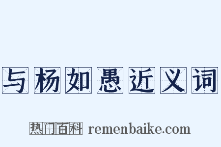 与杨如愚近义词是什么意思的图片